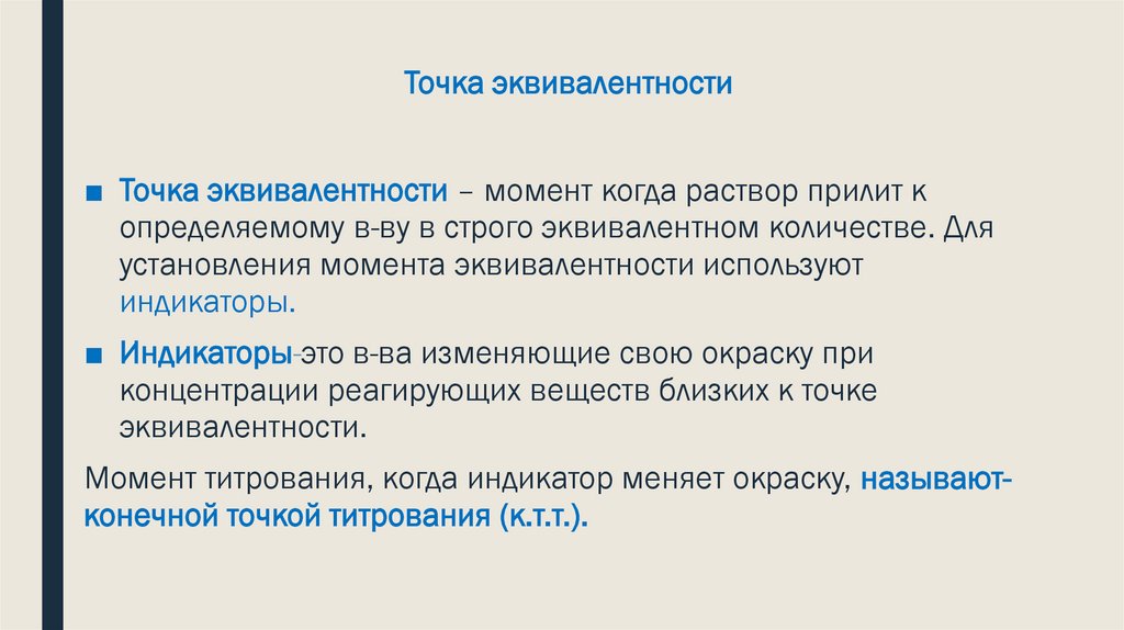 Точка эквивалентности