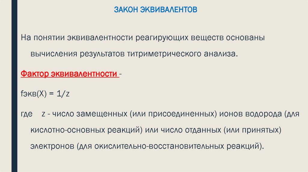 ЗАКОН ЭКВИВАЛЕНТОВ