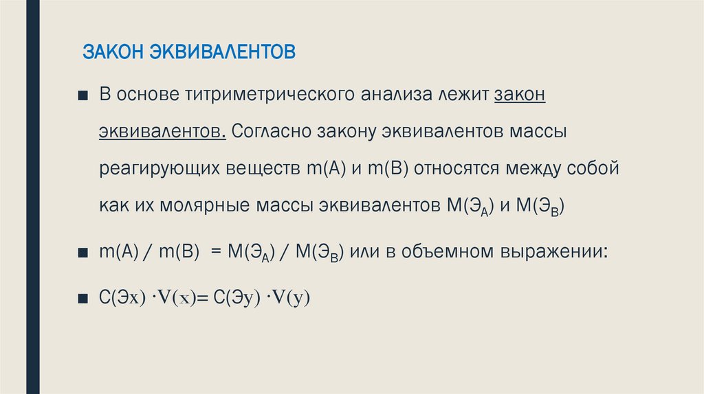 ЗАКОН ЭКВИВАЛЕНТОВ