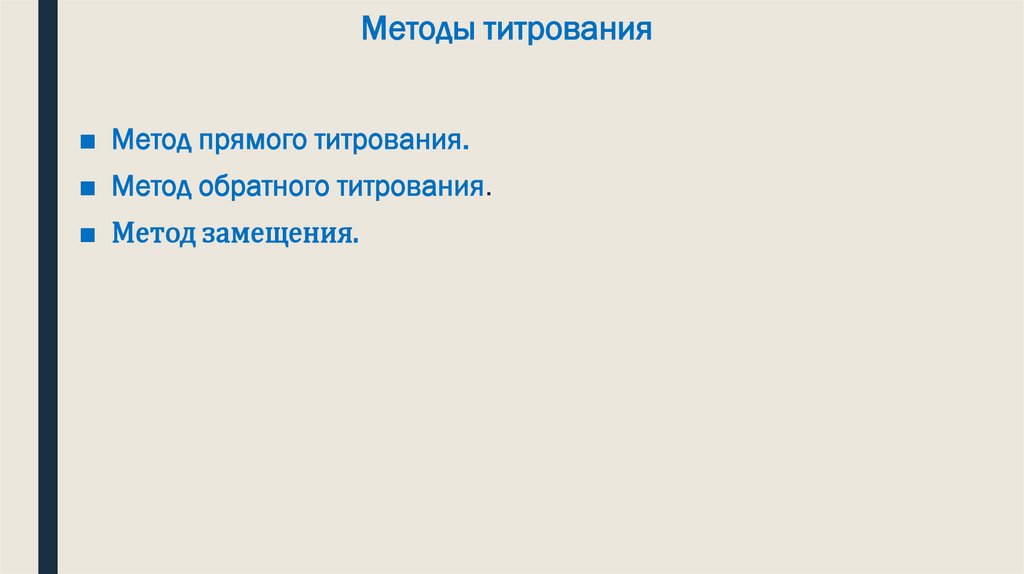 Методы титрования