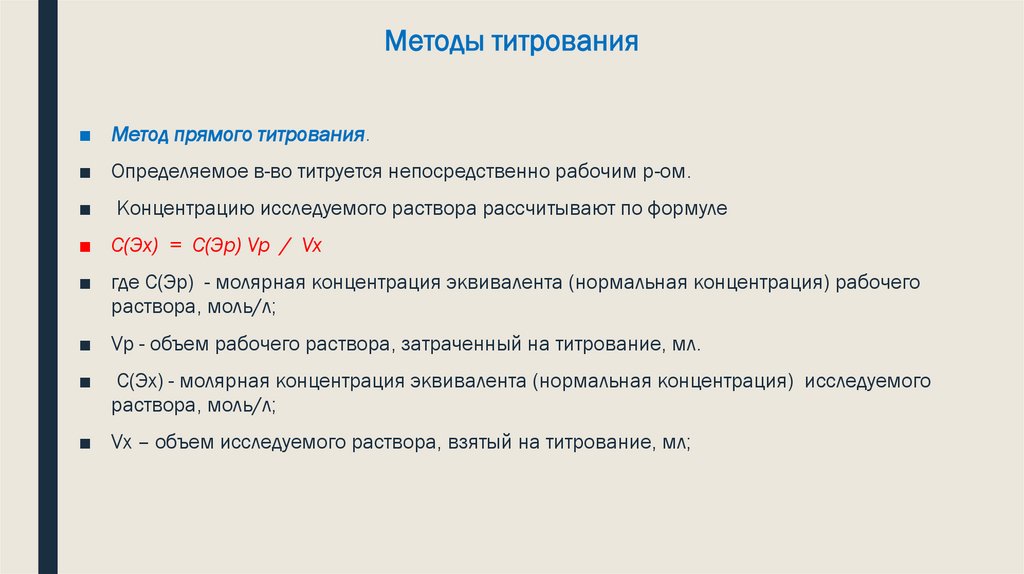 Методы титрования