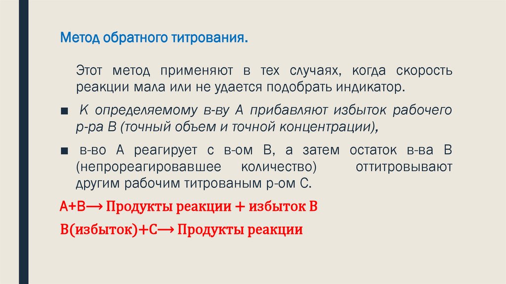 Метод обратного титрования.