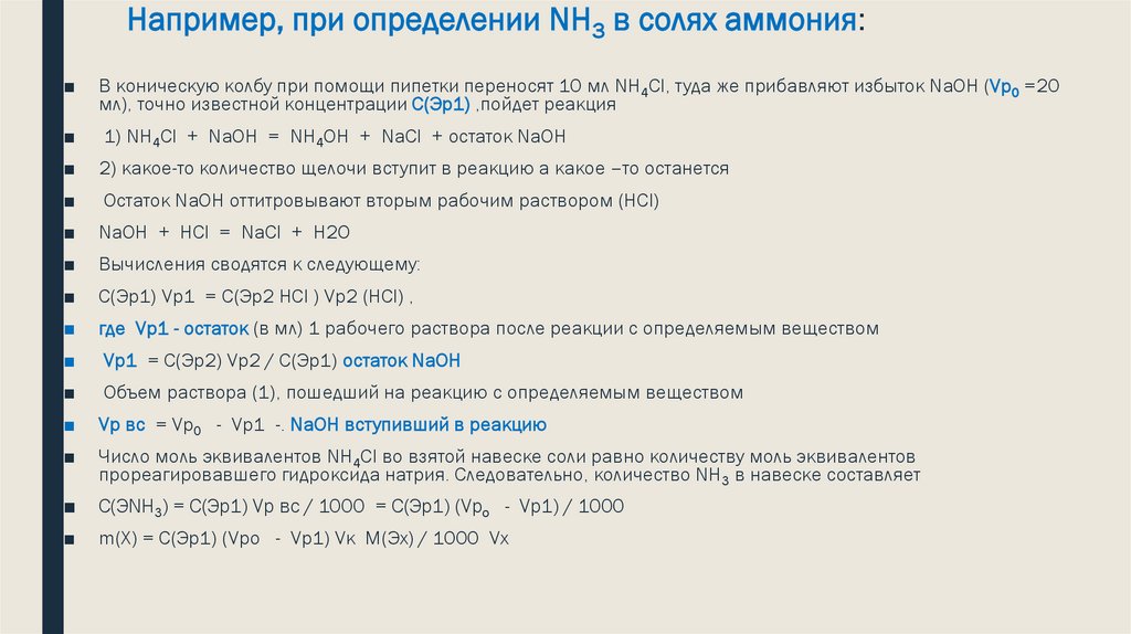 Например, при определении NH3 в солях аммония: