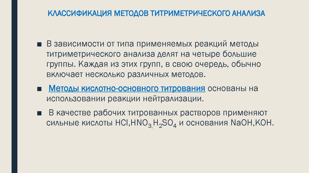 КЛАССИФИКАЦИЯ МЕТОДОВ ТИТРИМЕТРИЧЕСКОГО АНАЛИЗА