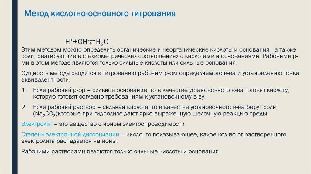Метод кислотно-основного титрования