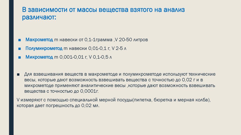 В зависимости от массы вещества взятого на анализ различают: