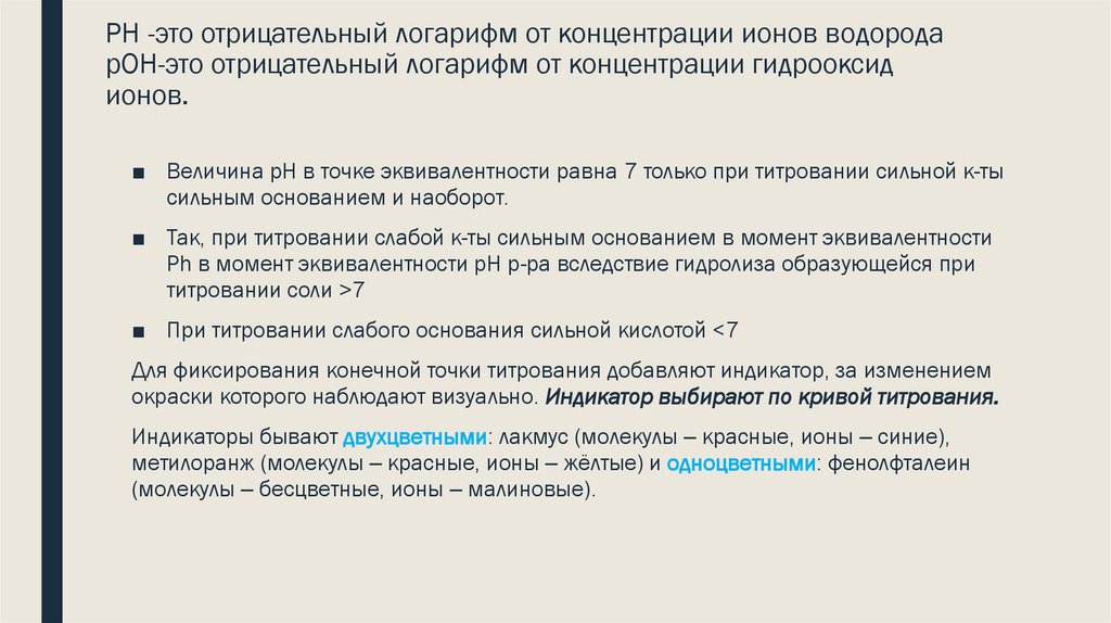 PH -это отрицательный логарифм от концентрации ионов водорода рОН-это отрицательный логарифм от концентрации гидрооксид ионов.