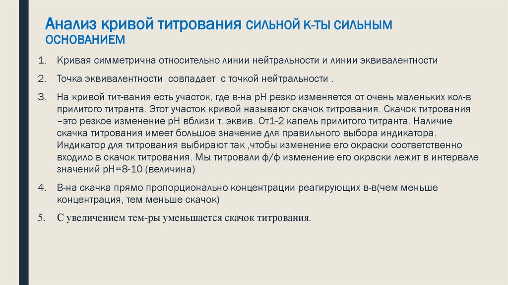 Анализ кривой титрования СИЛЬНОЙ К-ТЫ СИЛЬНЫМ ОСНОВАНИЕМ