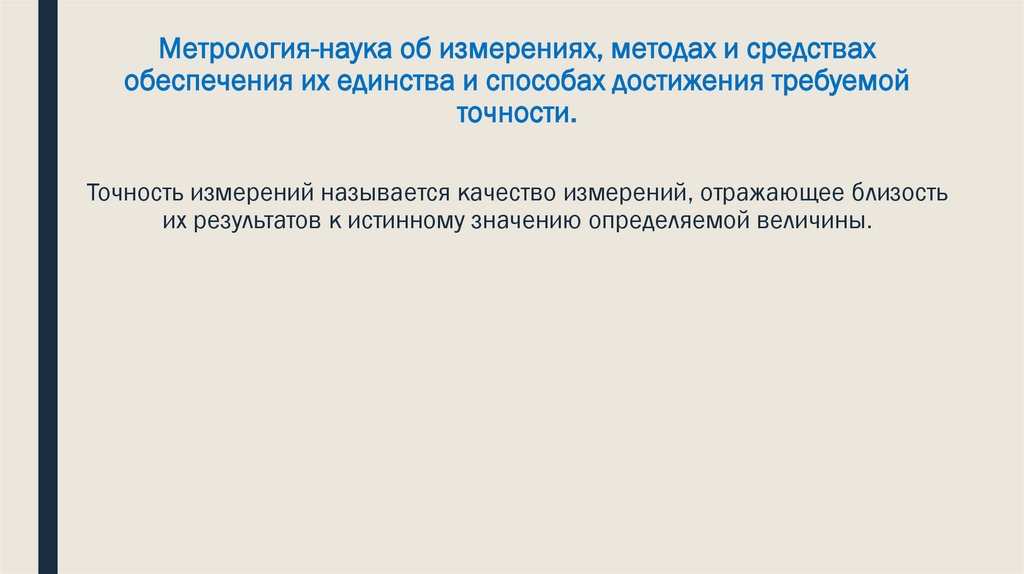 Метрология-наука об измерениях, методах и средствах обеспечения их единства и способах достижения требуемой точности. Точность