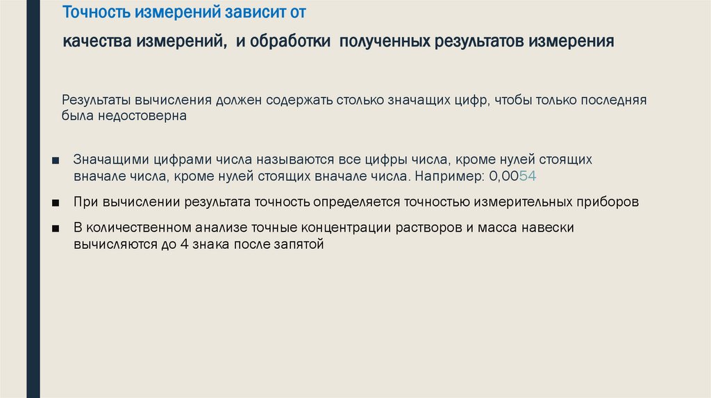 Результаты вычисления должен содержать столько значащих цифр, чтобы только последняя была недостоверна
