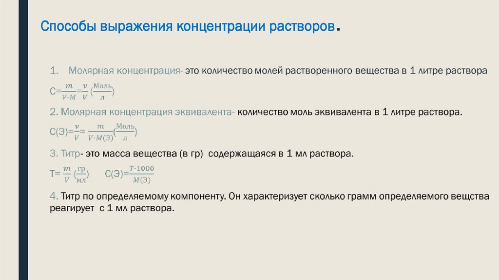 Способы выражения концентрации растворов.