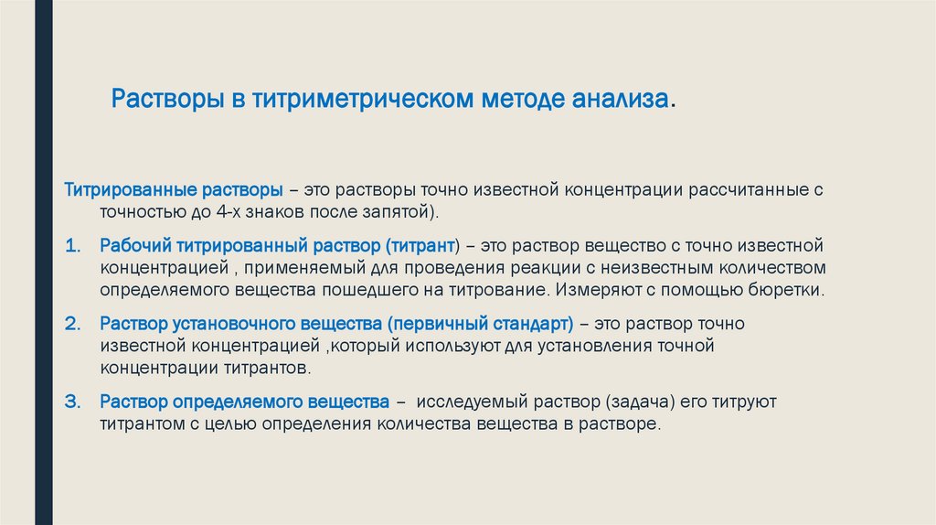 Растворы в титриметрическом методе анализа.