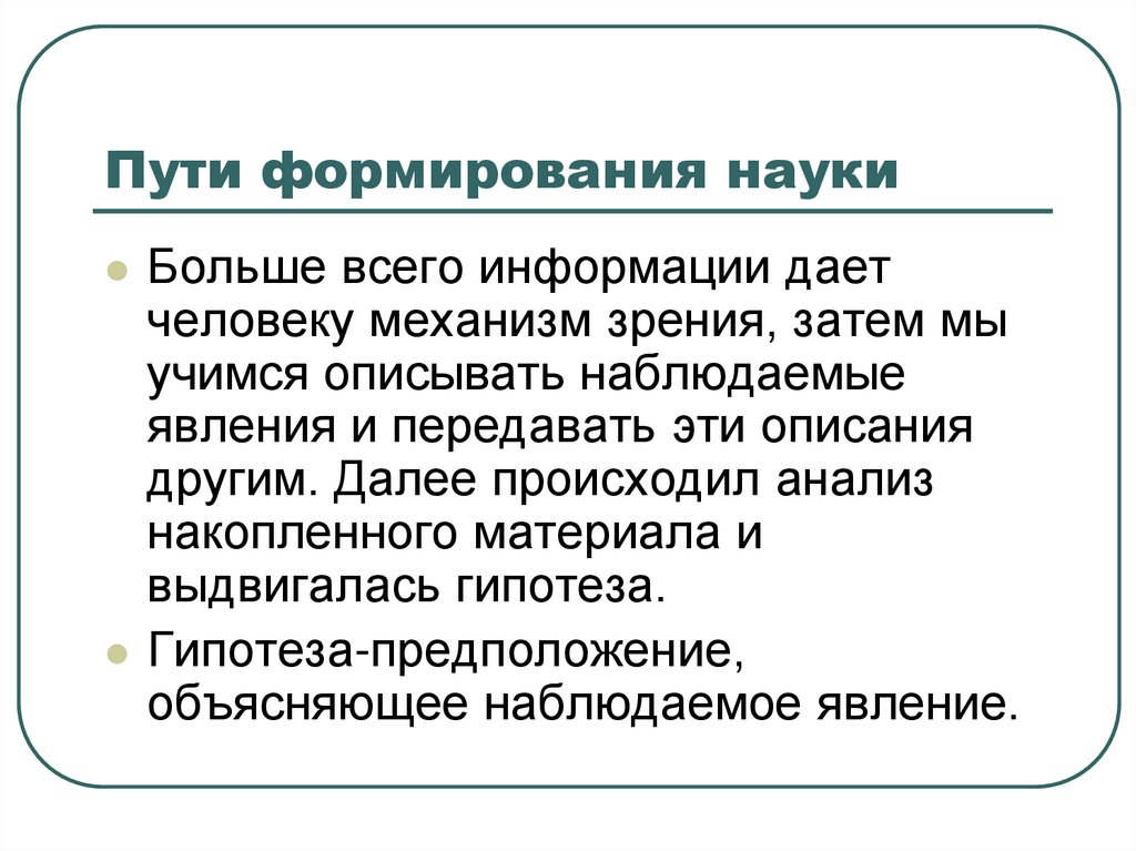 Пути формирования науки