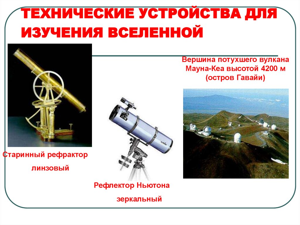 ТЕХНИЧЕСКИЕ УСТРОЙСТВА ДЛЯ ИЗУЧЕНИЯ ВСЕЛЕННОЙ