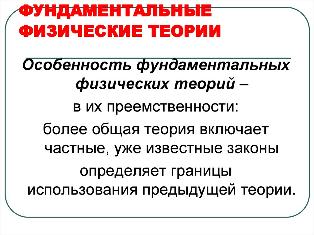 ФУНДАМЕНТАЛЬНЫЕ ФИЗИЧЕСКИЕ ТЕОРИИ