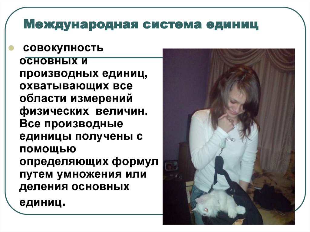 Международная система единиц