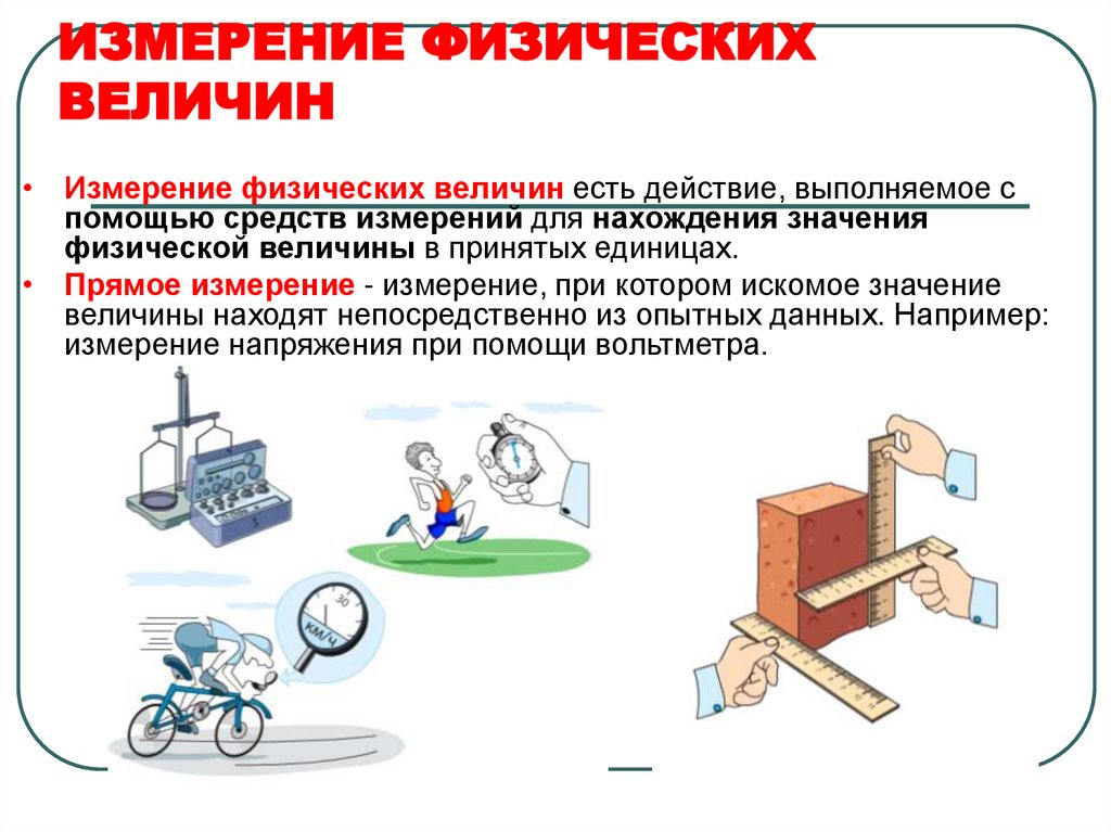 ИЗМЕРЕНИЕ ФИЗИЧЕСКИХ ВЕЛИЧИН