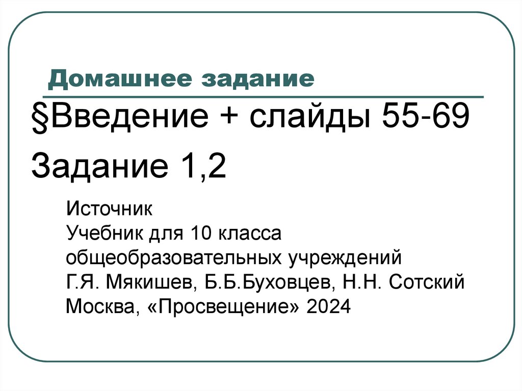 Домашнее задание