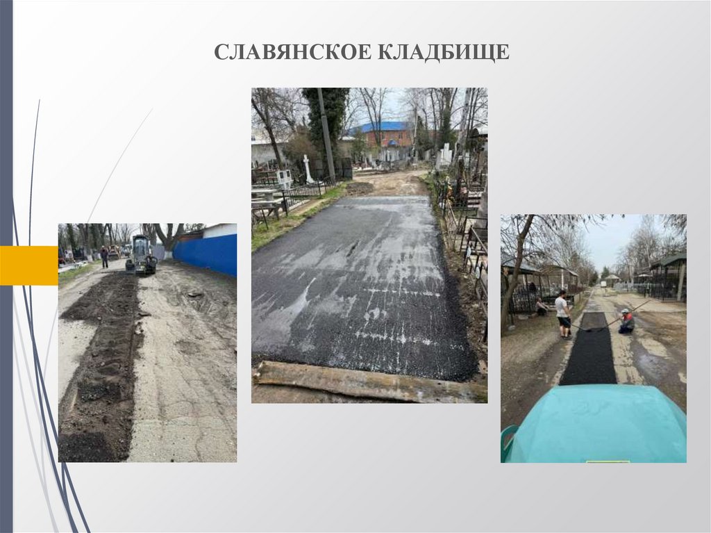 СЛАВЯНСКОЕ КЛАДБИЩЕ