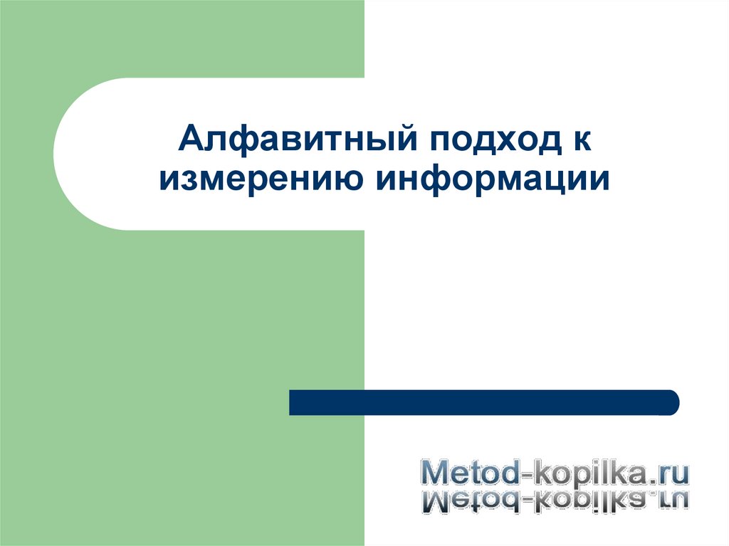 Алфавитный подход к измерению информации