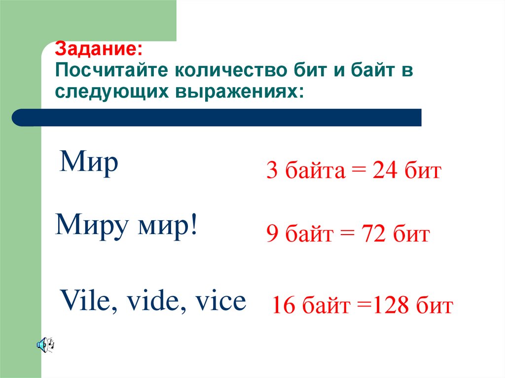 Задание: Посчитайте количество бит и байт в следующих выражениях: