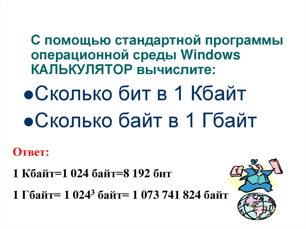 С помощью стандартной программы операционной среды Windows КАЛЬКУЛЯТОР вычислите: