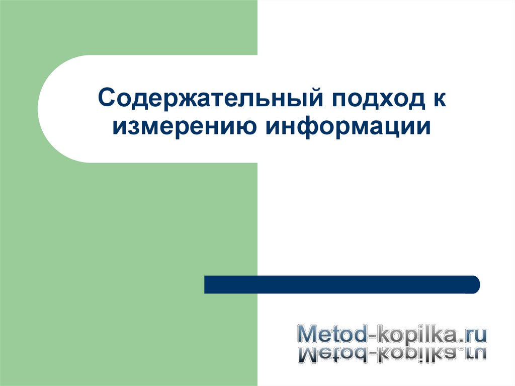 Содержательный подход к измерению информации