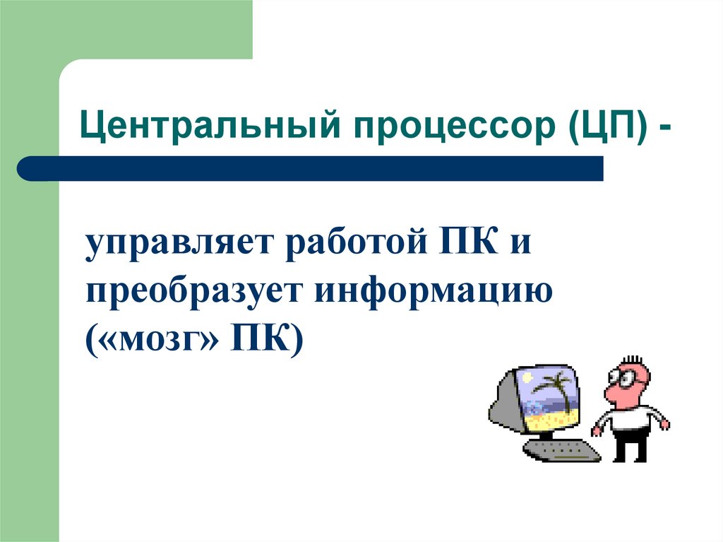 Центральный процессор (ЦП) -