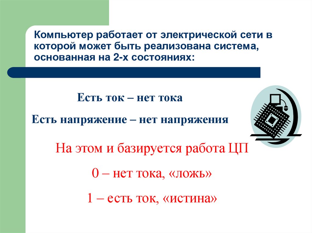 Компьютер работает от электрической сети в которой может быть реализована система, основанная на 2-х состояниях: