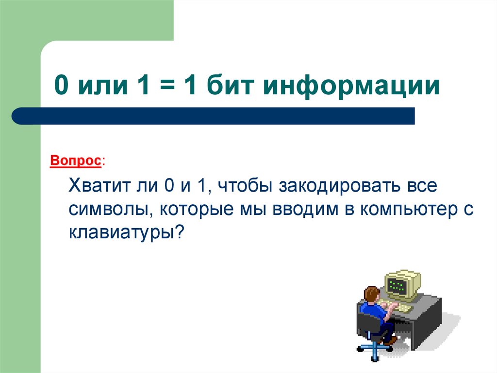 0 или 1 = 1 бит информации