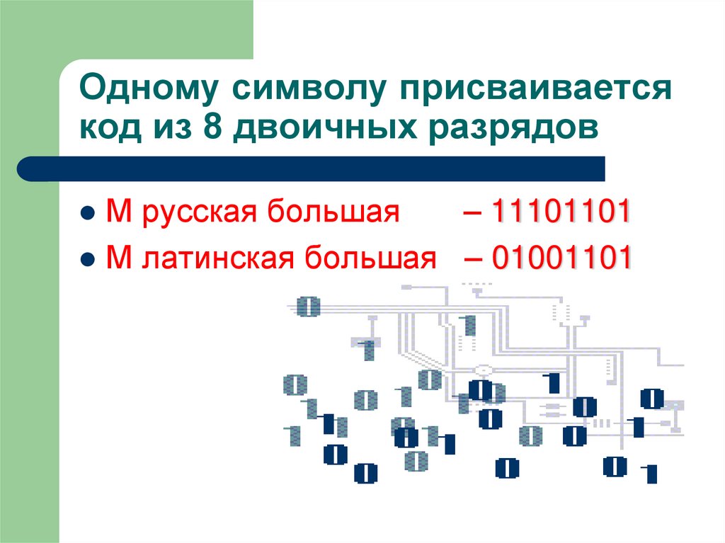 Одному символу присваивается код из 8 двоичных разрядов