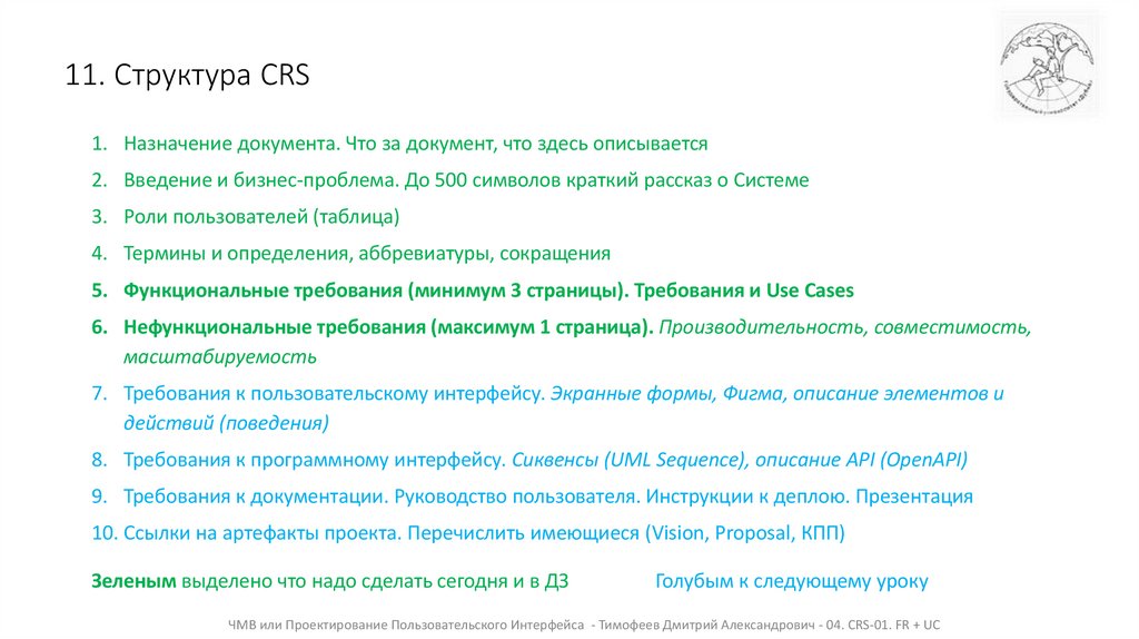 11. Структура CRS