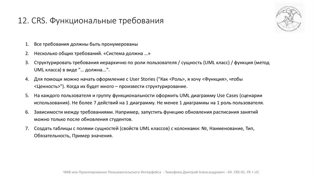 12. CRS. Функциональные требования