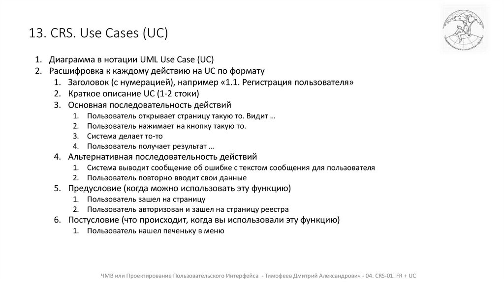 13. CRS. Use Cases (UC)