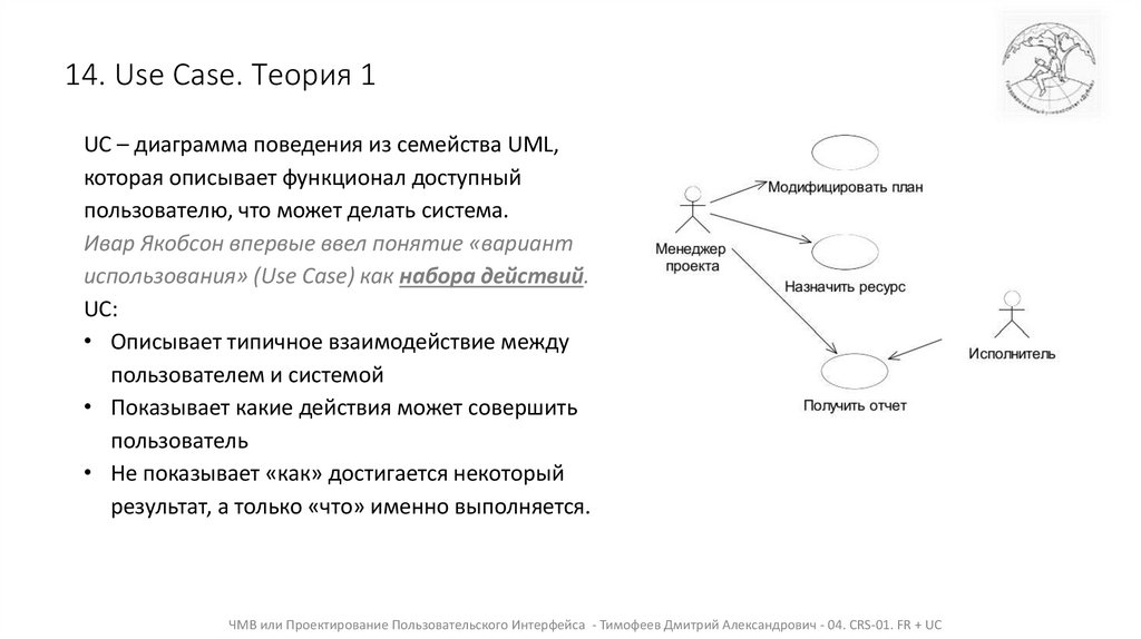 14. Use Case. Теория 1