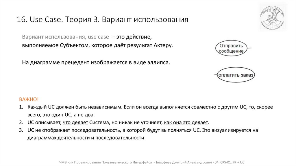16. Use Case. Теория 3. Вариант использования