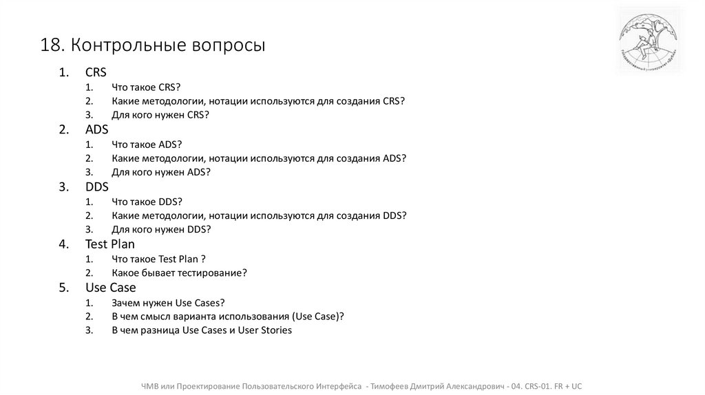 18. Контрольные вопросы