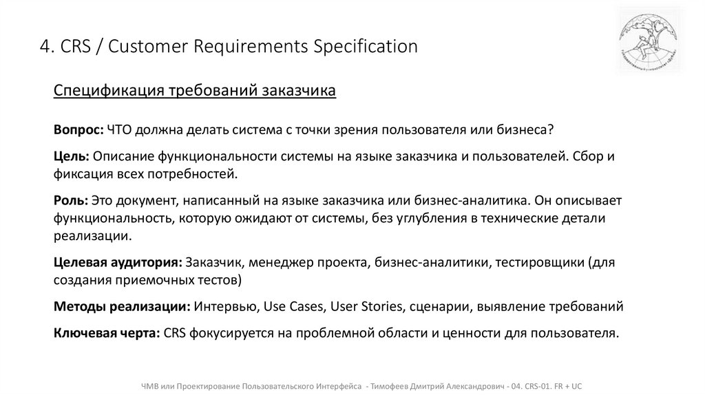 4. CRS / Customer Requirements Specification