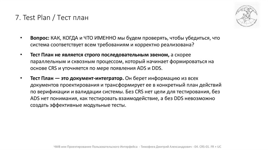 7. Test Plan / Тест план