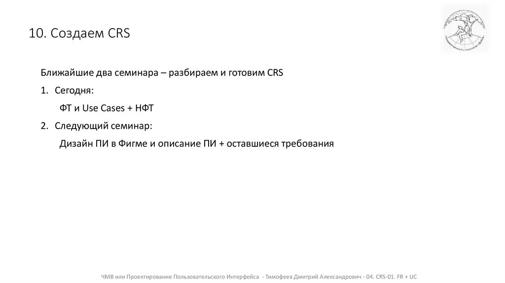 10. Создаем CRS
