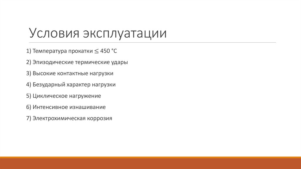 Условия эксплуатации