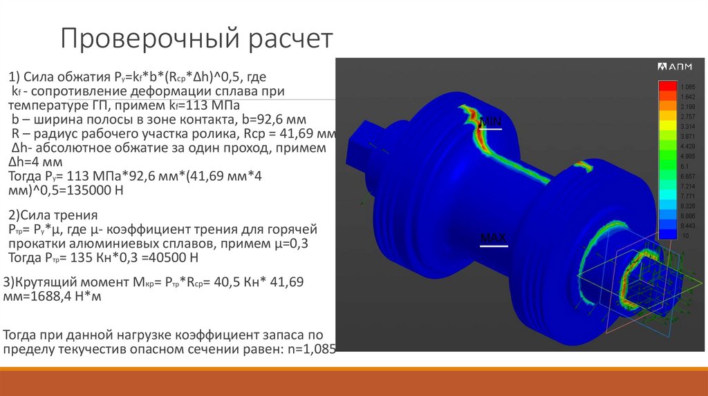Проверочный расчет