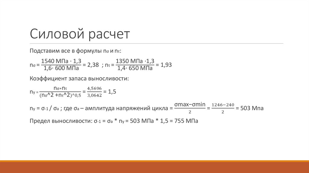 Силовой расчет
