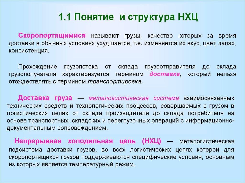 1.1 Понятие и структура НХЦ