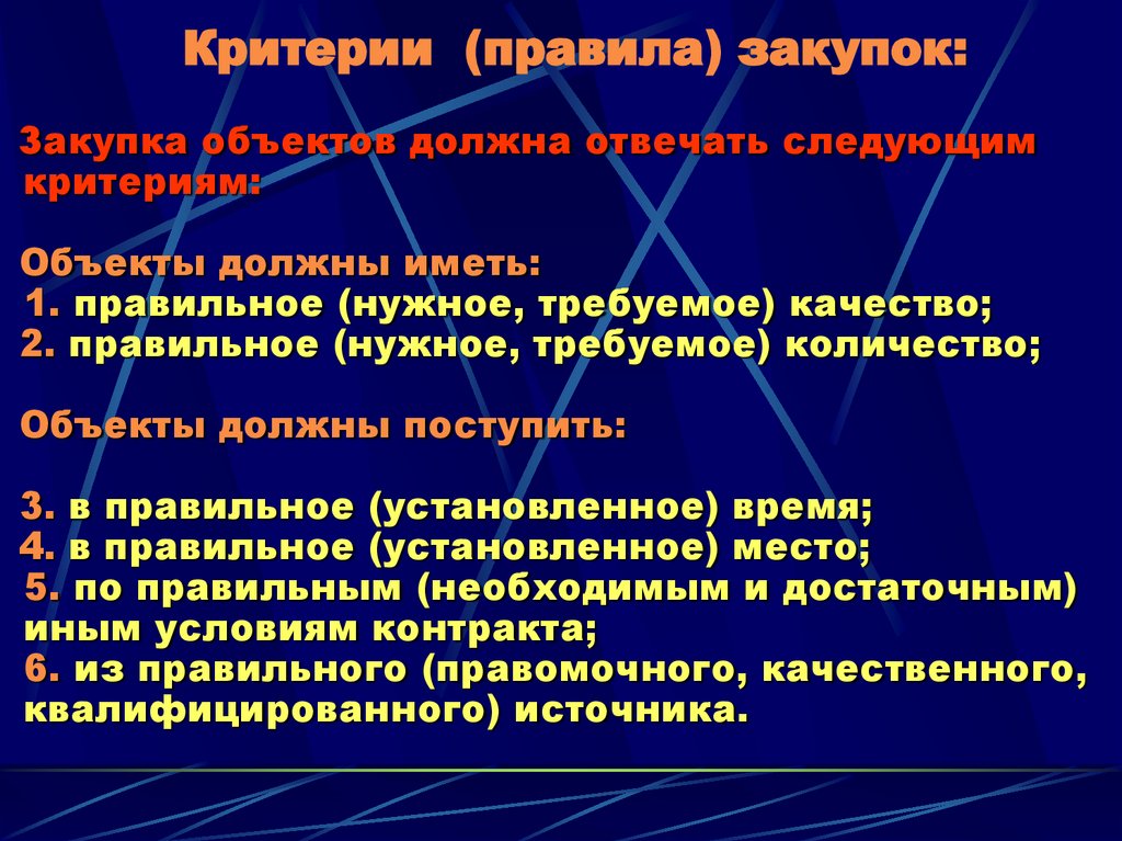 Критерии (правила) закупок: