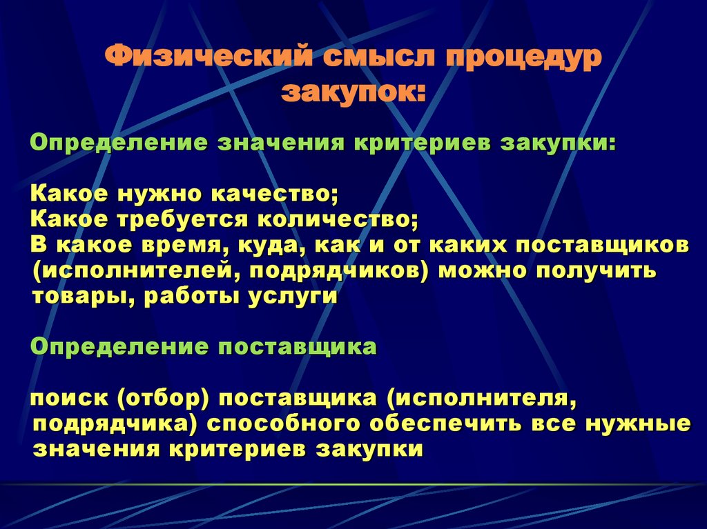 Физический смысл процедур закупок: