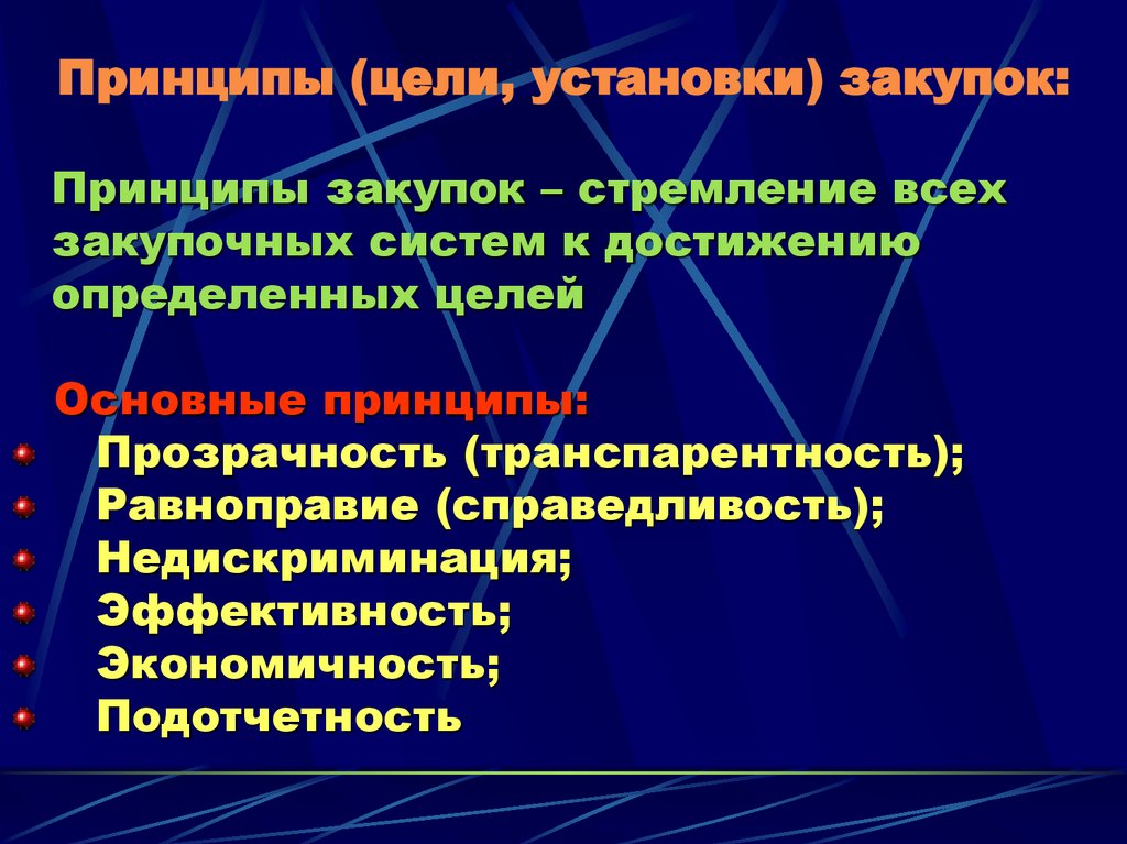 Принципы (цели, установки) закупок: