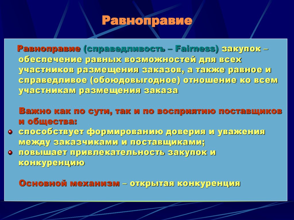 Равноправие