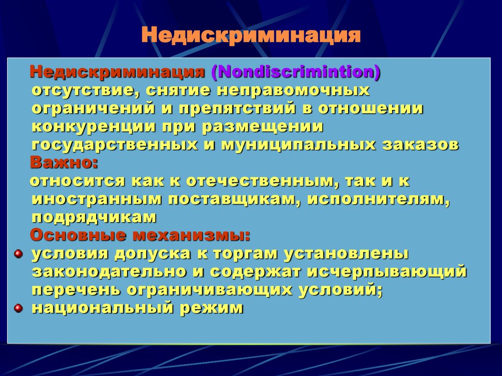 Недискриминация