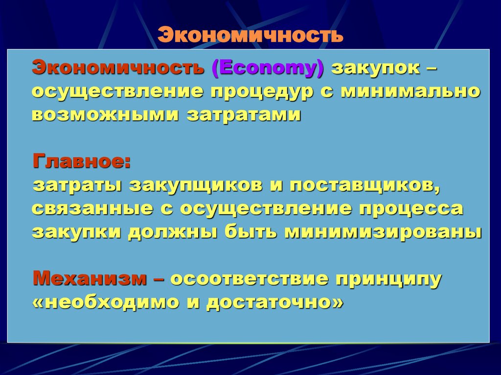 Экономичность